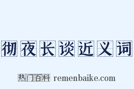 彻夜长谈近义词是什么意思的图片